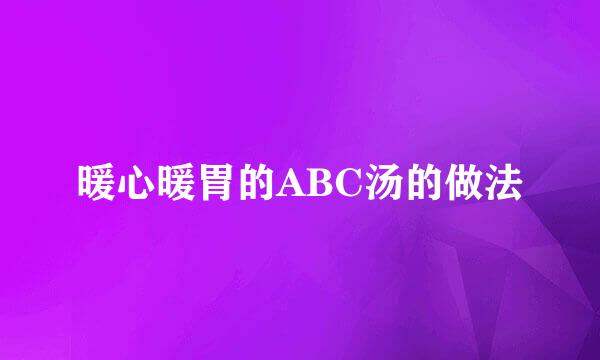 暖心暖胃的ABC汤的做法