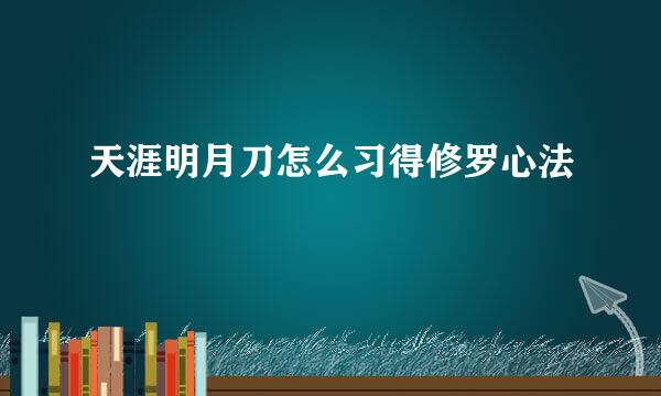 天涯明月刀怎么习得修罗心法