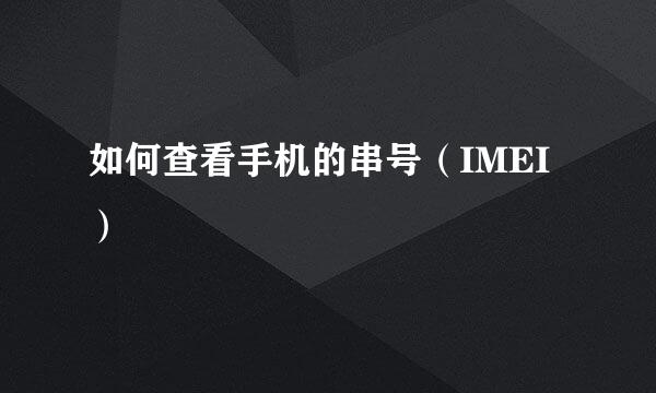 如何查看手机的串号（IMEI）