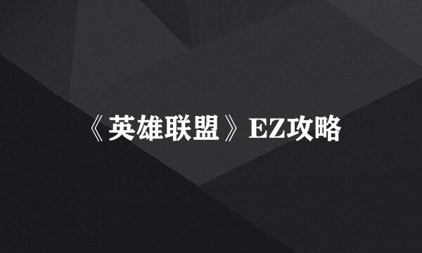 《英雄联盟》EZ攻略