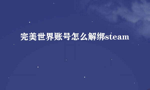 完美世界账号怎么解绑steam