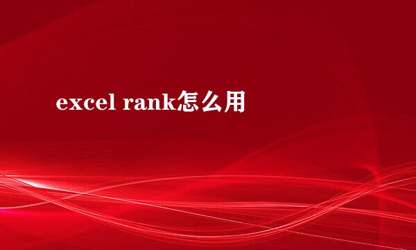 excel rank怎么用