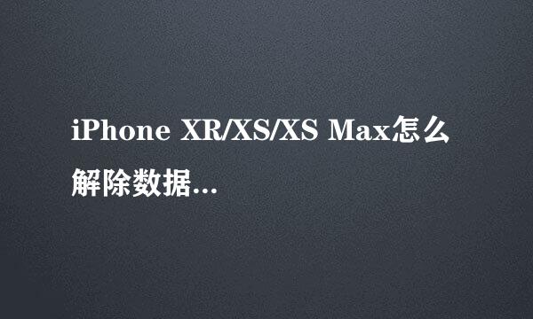 iPhone XR/XS/XS Max怎么解除数据下载150M限制