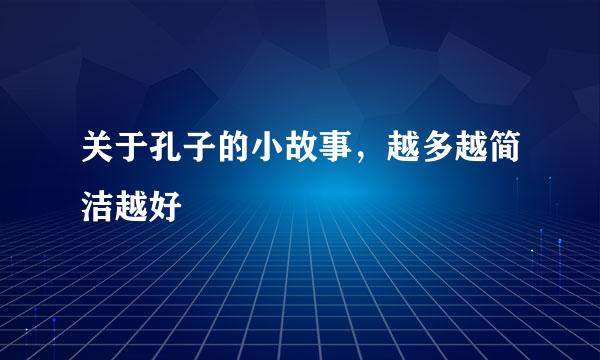 关于孔子的小故事，越多越简洁越好