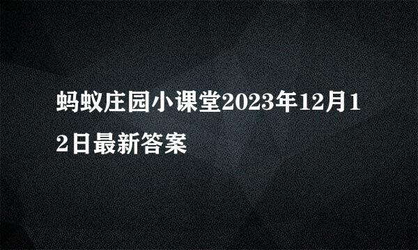 蚂蚁庄园小课堂2023年12月12日最新答案