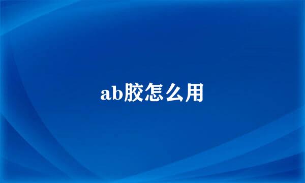 ab胶怎么用