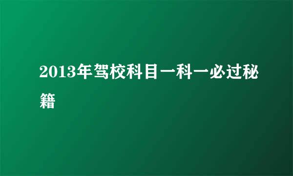 2013年驾校科目一科一必过秘籍