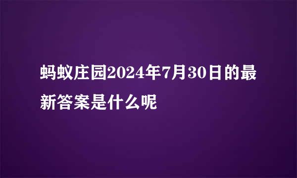 蚂蚁庄园2024年7月30日的最新答案是什么呢