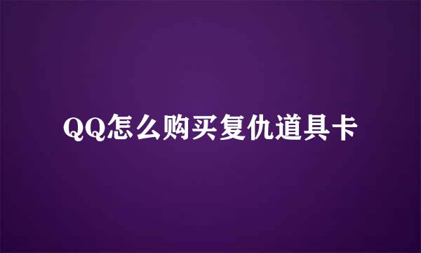 QQ怎么购买复仇道具卡