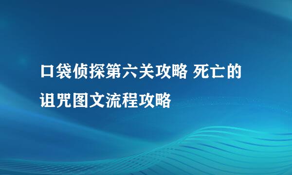 口袋侦探第六关攻略 死亡的诅咒图文流程攻略