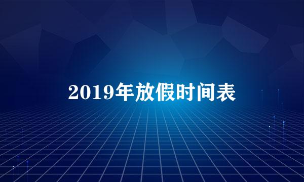 2019年放假时间表