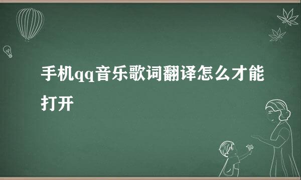 手机qq音乐歌词翻译怎么才能打开