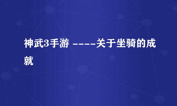 神武3手游 ----关于坐骑的成就