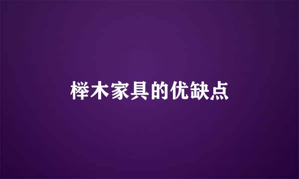 榉木家具的优缺点