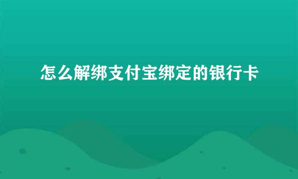 怎么解绑支付宝绑定的银行卡