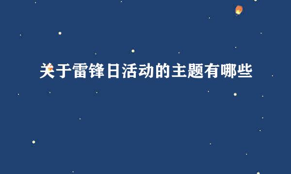 关于雷锋日活动的主题有哪些