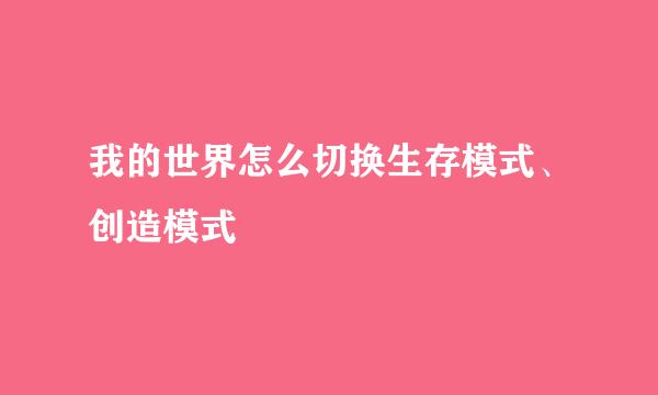 我的世界怎么切换生存模式、创造模式