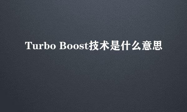 Turbo Boost技术是什么意思