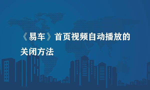 《易车》首页视频自动播放的关闭方法