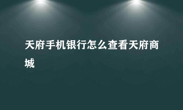 天府手机银行怎么查看天府商城