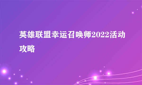 英雄联盟幸运召唤师2022活动攻略