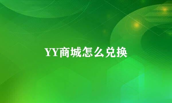 YY商城怎么兑换