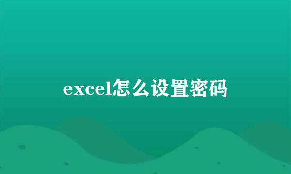 excel怎么设置密码