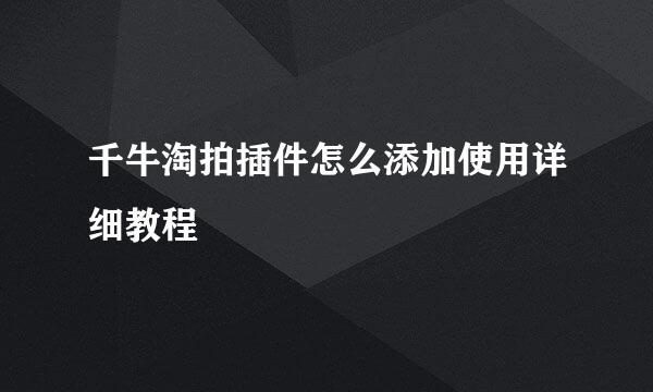 千牛淘拍插件怎么添加使用详细教程