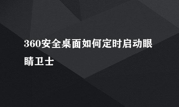 360安全桌面如何定时启动眼睛卫士