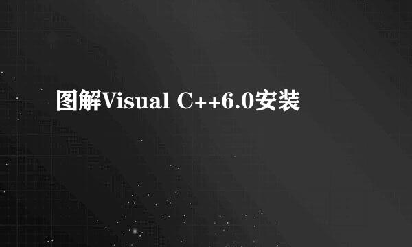 图解Visual C++6.0安装