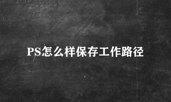 PS怎么样保存工作路径