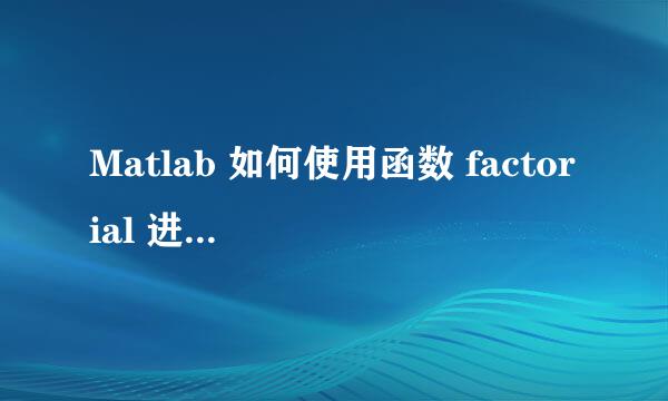 Matlab 如何使用函数 factorial 进行阶乘运算