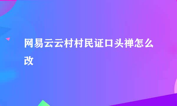 网易云云村村民证口头禅怎么改