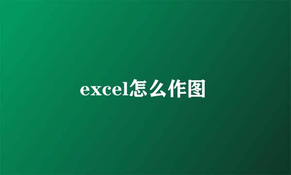 excel怎么作图 