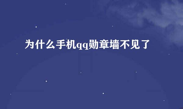 为什么手机qq勋章墙不见了