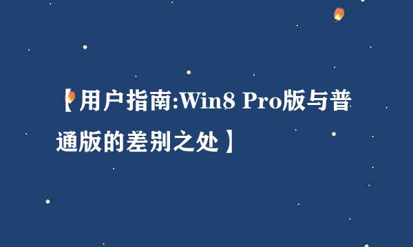 【用户指南:Win8 Pro版与普通版的差别之处】