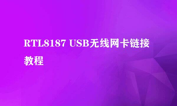 RTL8187 USB无线网卡链接教程