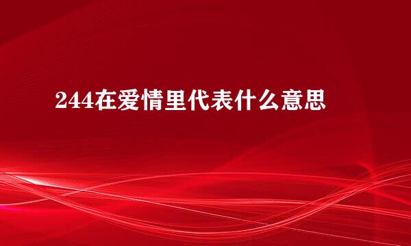 244在爱情里代表什么意思