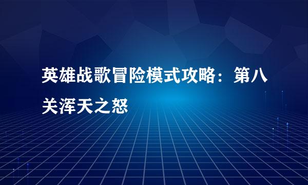 英雄战歌冒险模式攻略：第八关浑天之怒