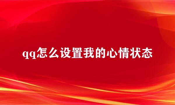 qq怎么设置我的心情状态