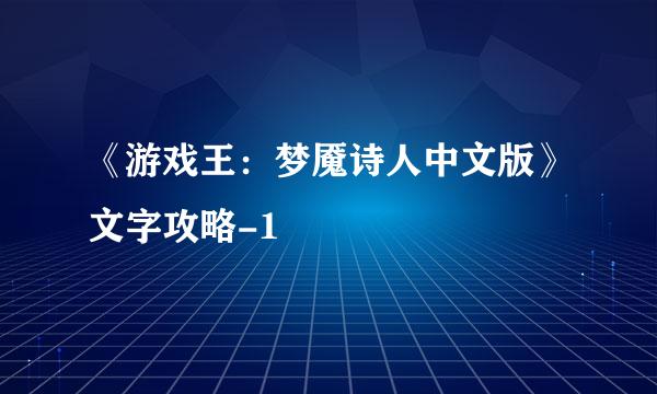 《游戏王：梦魇诗人中文版》文字攻略-1