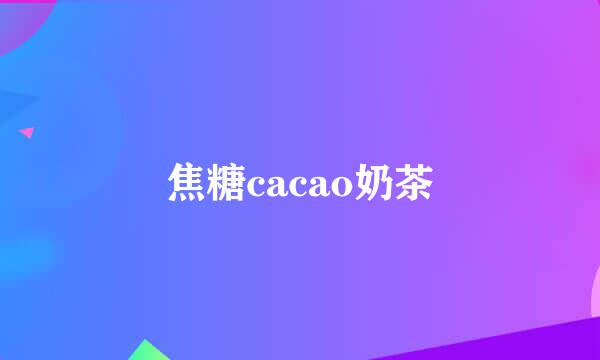 焦糖cacao奶茶