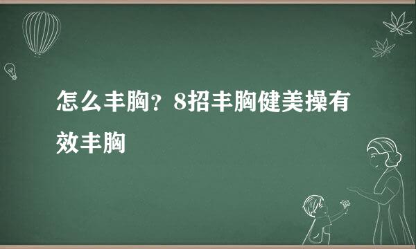 怎么丰胸？8招丰胸健美操有效丰胸