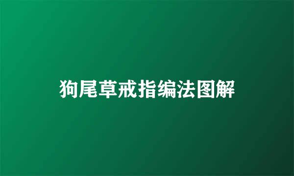 狗尾草戒指编法图解