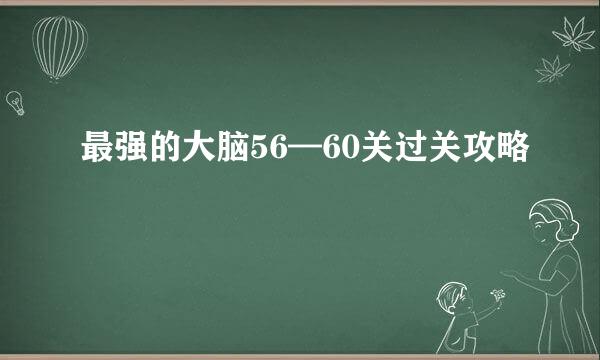 最强的大脑56—60关过关攻略