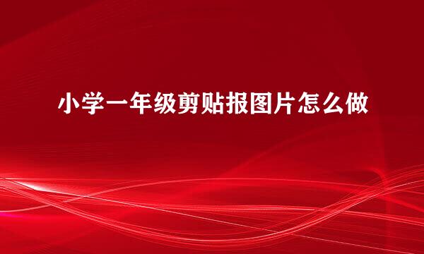 小学一年级剪贴报图片怎么做