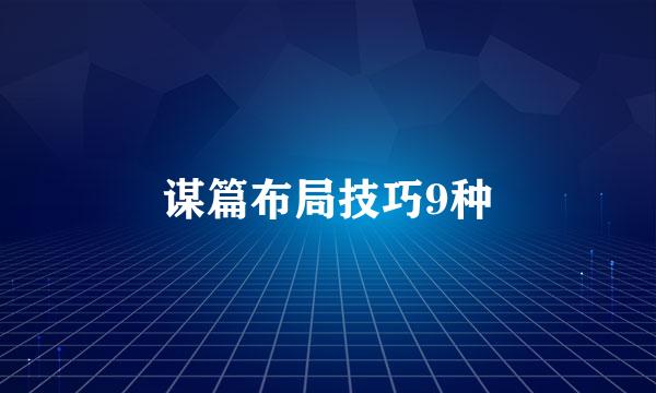 谋篇布局技巧9种