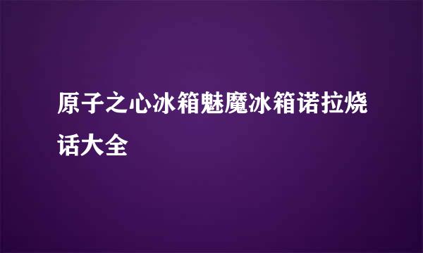 原子之心冰箱魅魔冰箱诺拉烧话大全