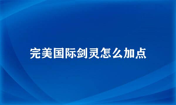 完美国际剑灵怎么加点