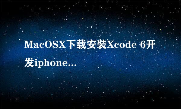 MacOSX下载安装Xcode 6开发iphone ipad应用教程